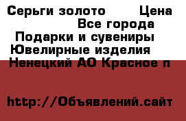 Серьги золото 585 › Цена ­ 21 000 - Все города Подарки и сувениры » Ювелирные изделия   . Ненецкий АО,Красное п.